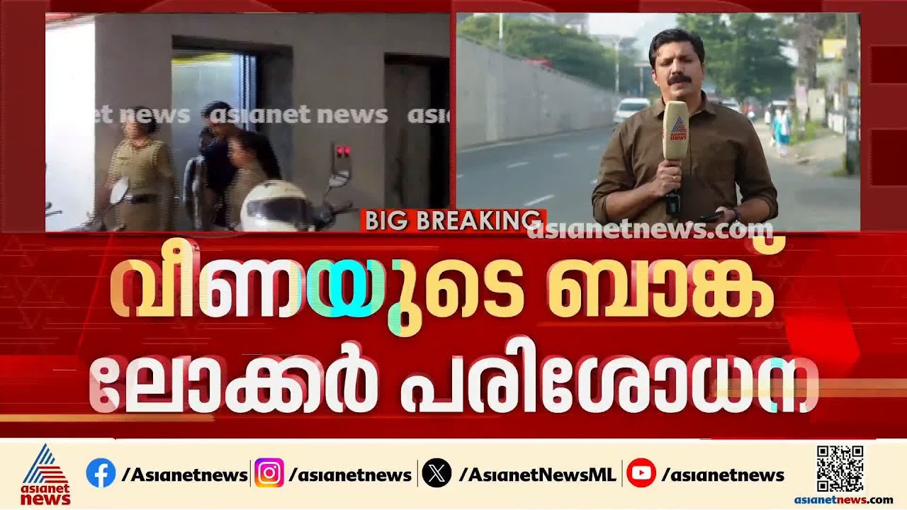 വീണയുടെ ലോക്കറിൽനിന്നും ഒന്നും കണ്ടെത്താനാകാതെ ഇ.ഡി; CMRL ഇടപാടിന്റെ രേഖ കിട്ടിയില്ല