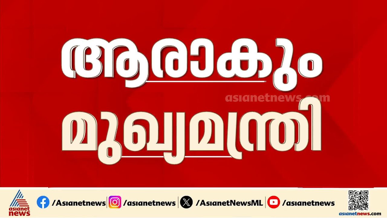മുഖ്യനാരെന്ന് എഐസിസി നാളെ പ്രഖ്യാപിക്കുമോ?; ദില്ലിയിലേക്ക് നേതാക്കളെ വിളിപ്പിച്ചത് സംയമനത്തിനോ?