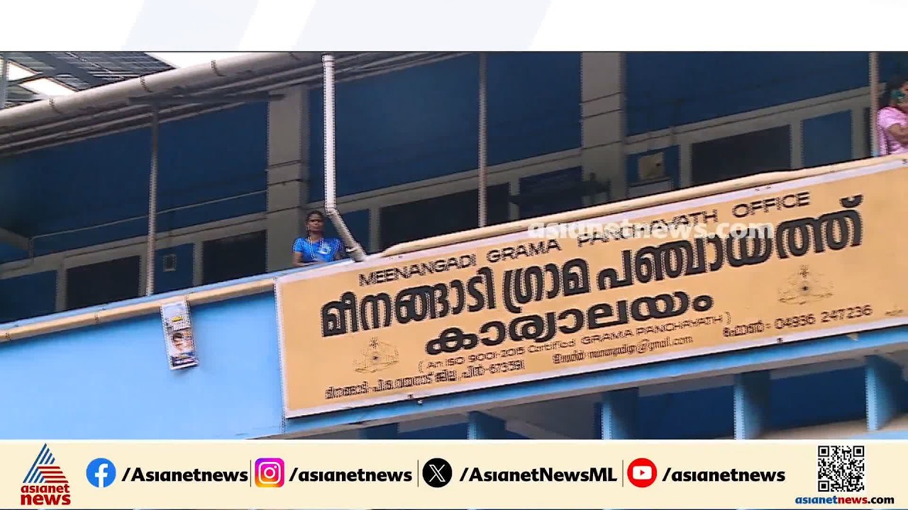 മീനങ്ങാടി പഞ്ചായത്തിലെ കുടുംബശ്രീ വായ്പാ തിരിച്ചടവിൽ വൻ തട്ടിപ്പ്