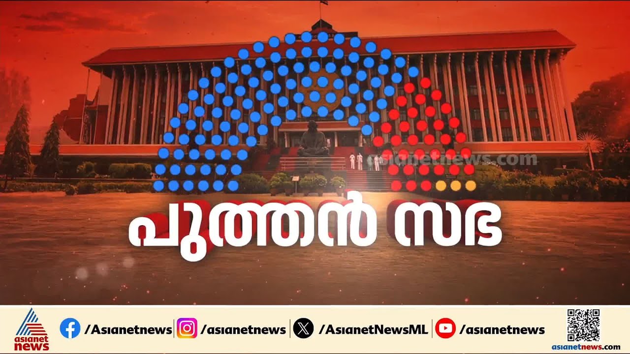 കേരള നിയമസഭ MLAമാരുടെ സത്യപ്രതിജ്ഞ ഇന്ന്;  പ്രോ ടെം സ്പീക്കർ സത്യവാചകം ചൊല്ലി കൊടുക്കും