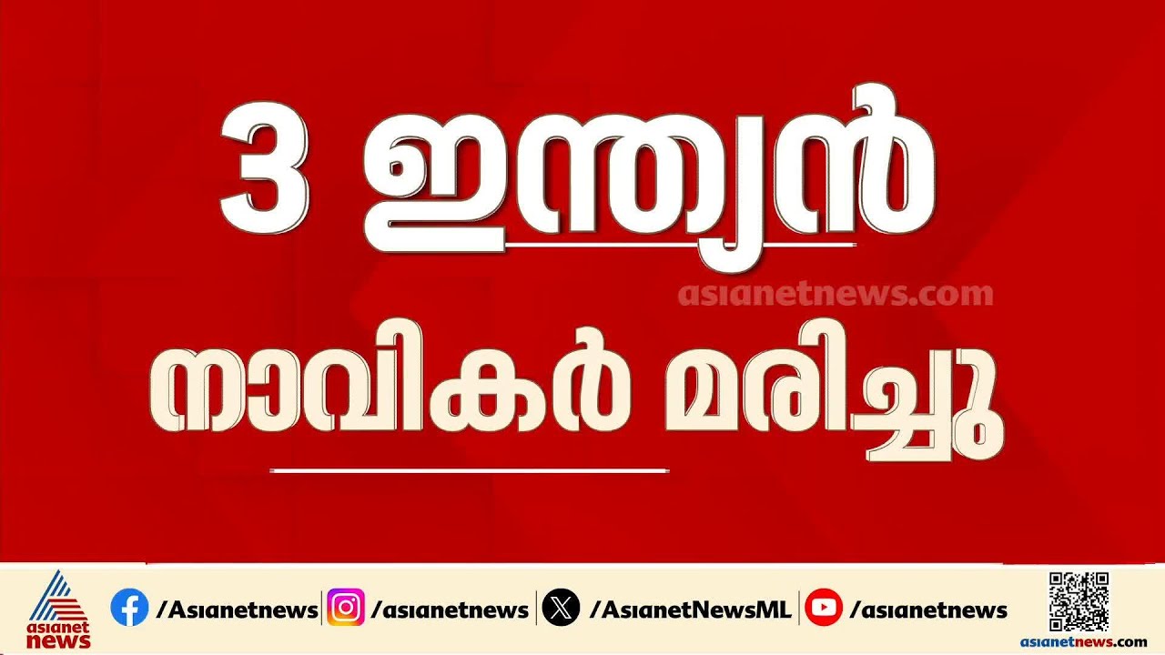 ഒമാൻ തീരത്തെ ആക്രമണം; മൂന്ന് ഇന്ത്യൻ നാവികർ മരിച്ചു