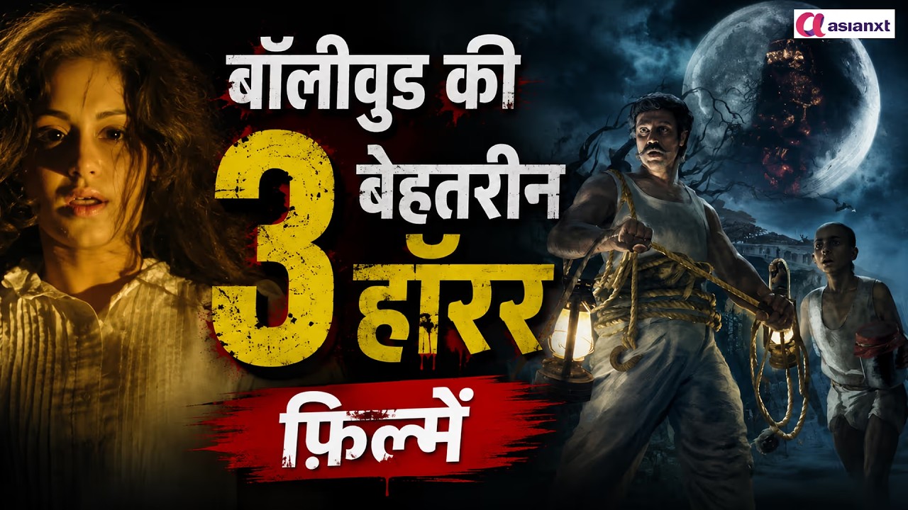 बॉलीवुड की 3 बेहतरीन हॉरर फ़िल्में