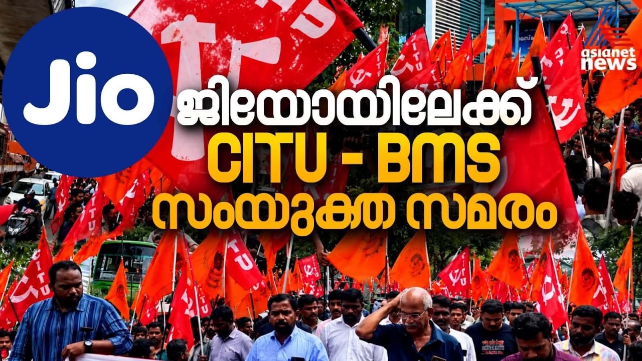 നെറ്റ്‌വർക്കിനെ പ്രണയിച്ച ഞങ്ങൾക്ക് എന്താ കിട്ടുന്നത് ? ജിയോയിലേക്ക് CITU - BMS സംയുക്ത സമരം