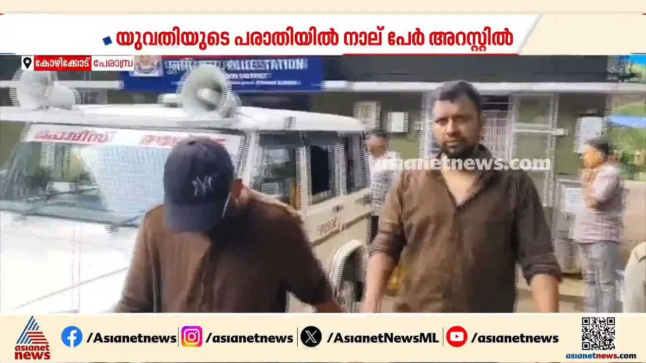 കോഴിക്കോട് പേരാമ്പ്രയിൽ യുവതിയെ ഭീഷണിപ്പെടുത്തി പീഡിപ്പിച്ചെന്ന് പരാതി; നാല് പേർ പിടിയിൽ | Kozhikode
