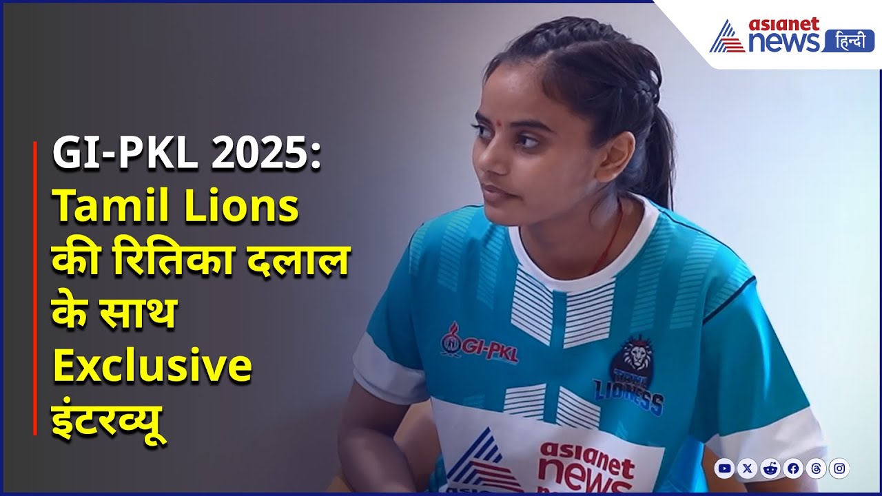 GI-PKL 2025 EXCLUSIVE| 'मानसिकता हर चीज से ऊपर'- Tamil Lions की रितिका दलाल