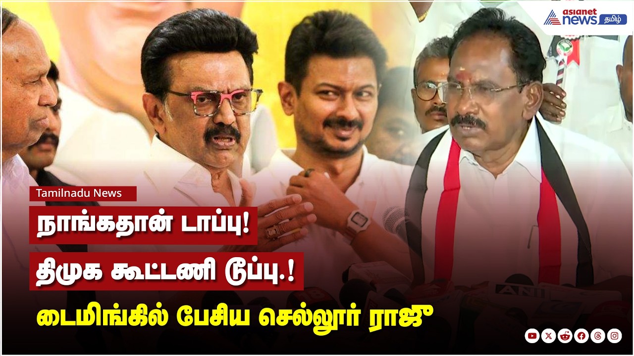 நாங்கதான் டாப்பு! திமுக கூட்டணி டூப்பு.! டைமிங்கில் ரைமிங்காக பேசிய செல்லூர் ராஜு