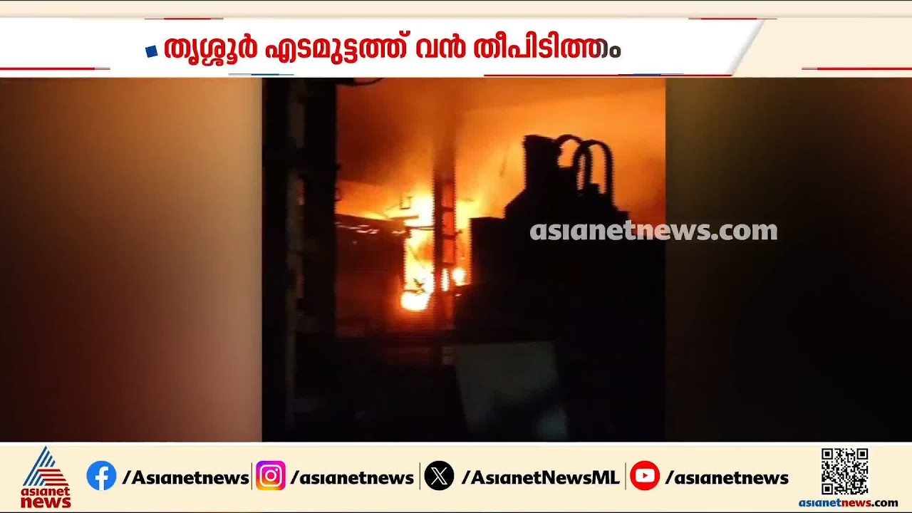 തൃശ്ശൂർ എടമുട്ടത്ത് വൻ തീപിടിത്തം; തീപിടിത്തമുണ്ടായത് ഏരിയൻ ടൂൾസ് ആൻഡ് കോംപോണന്റ്സ് ഷോപ്പിൽ|Thrissur