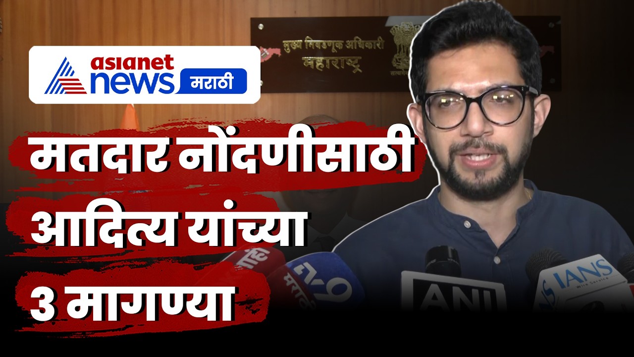 आदित्य ठाकरेंची मतदार नोंदणीसाठी 3 मागण्या | VoterList | SIR | Election