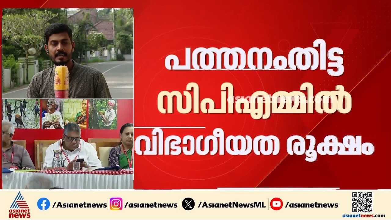 വിപുലീകൃത ജില്ലാ കമ്മിറ്റി പാളിയോ? പത്തനംതിട്ട സിപിഎമ്മിൽ വിഭാഗീയത രൂക്ഷം | Pathanamthitta | CPM
