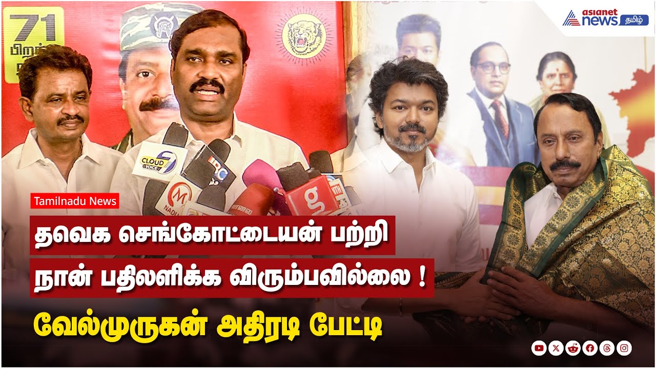 தவெக செங்கோட்டையன் பற்றி நான் பதிலளிக்க விரும்பவில்லை !  வேல்முருகன் அதிரடி பேட்டி
