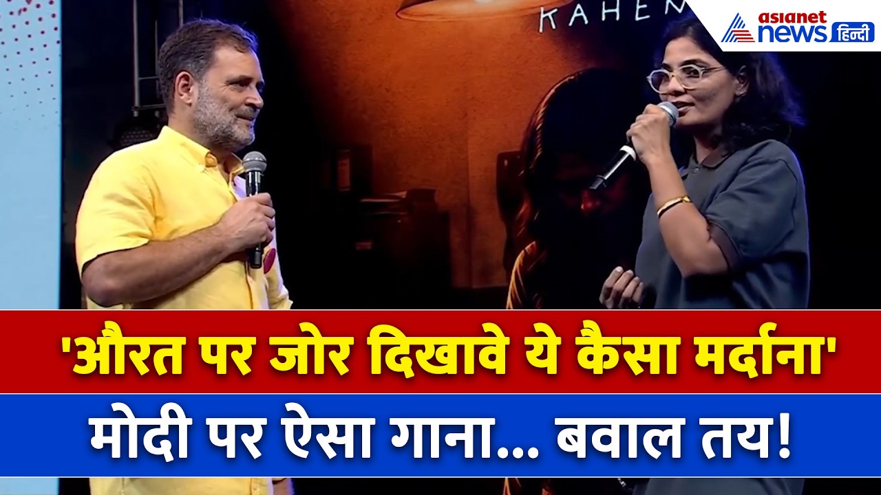 Rahul Gandhi Pune Chhatro ki Gunj : मंच पर पहुंचीं Neha Singh Rathore , PM Modi को घेरा | Congress
