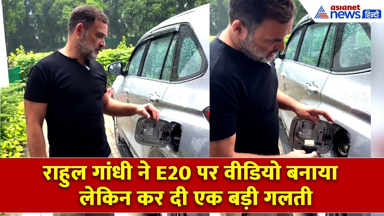 Rahul Gandhi  ने E20 पर बनाया वीडियो लेकिन कर दिया बड़ा भारी ब्लंडर!