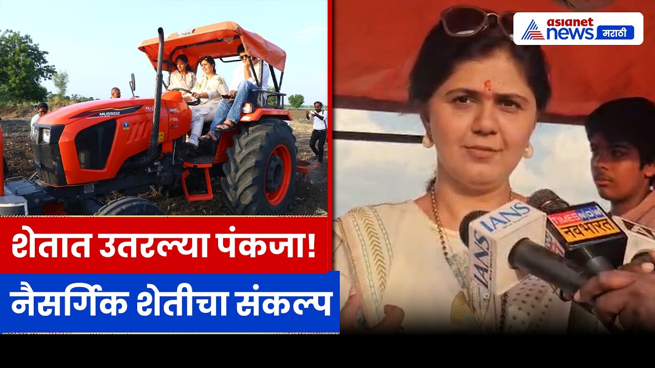 पंकजा मुंडेंनी शेतात धरला नांगर, नैसर्गिक शेतीचा संदेश | Farming | Beed | Gopinath Munde