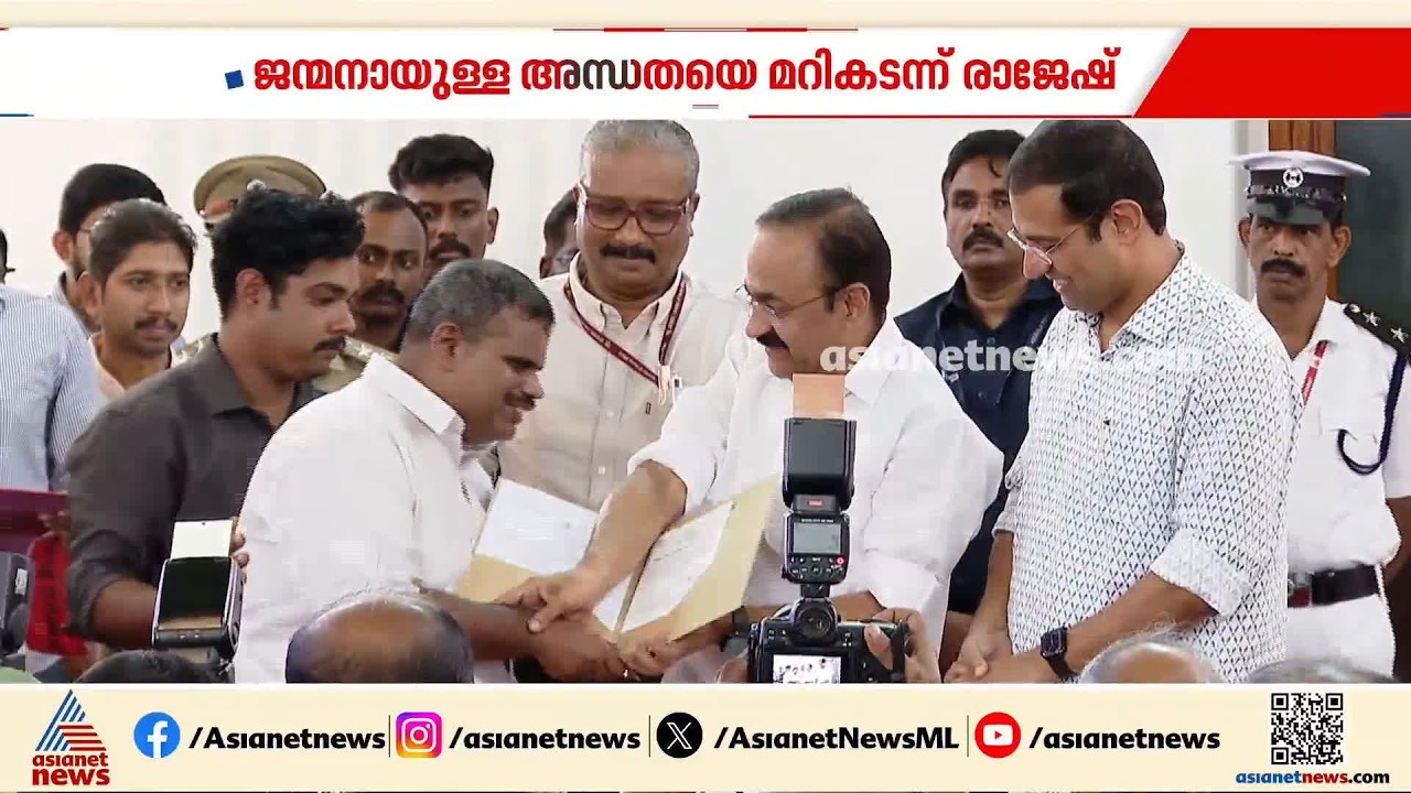 ദുഖിച്ചിരിക്കരുത് പോരാടുക; അന്ധതയെ ആത്മവിശ്വാസം കൊണ്ട് തോൽപ്പിച്ച രാജേഷ് ഇനി അസി.പ്രൊഫസർ