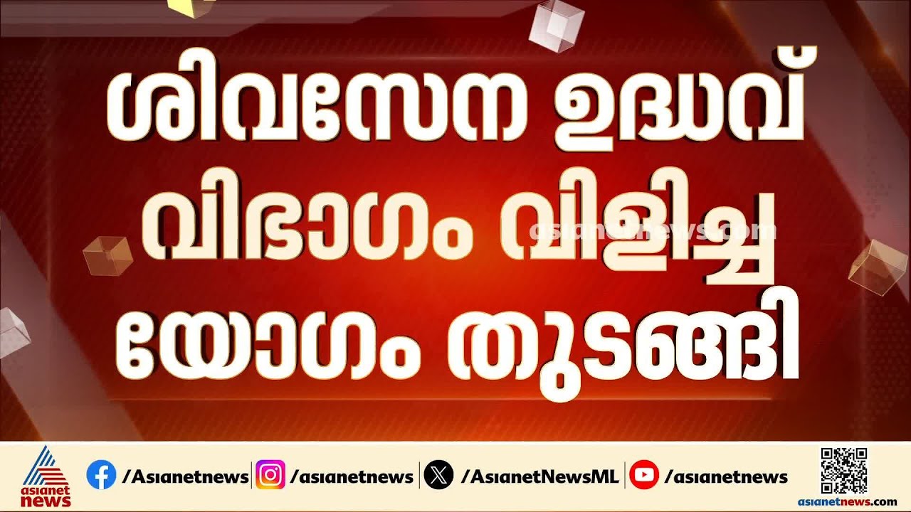 ശിവസേന ഉദ്ധവ് പക്ഷ യോഗം; എത്തിയത് മൂന്ന് എംപിമാ‍ർ മാത്രം |Shiv Sena Crisis