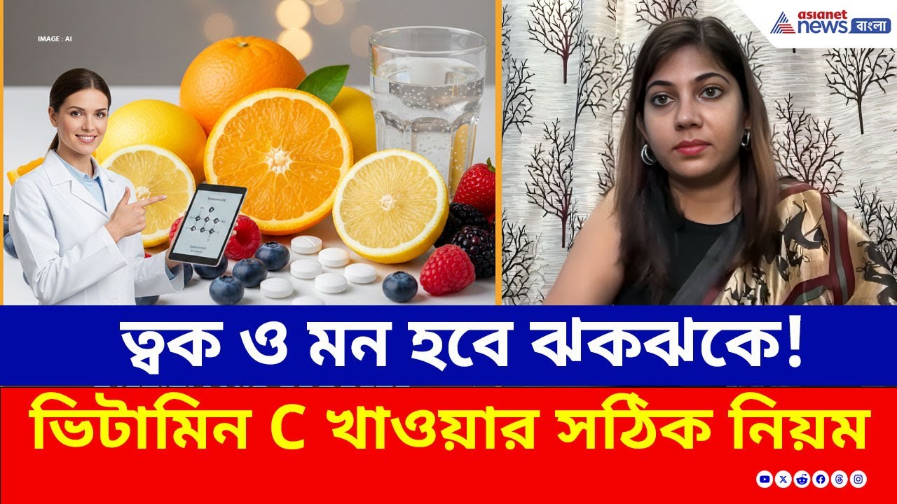 ত্বক থেকে মানসিক স্বাস্থ্যের খেয়াল রাখে Vitamin C! কীভাবে খাবেন? Dietitian দিচ্ছেন টিপস