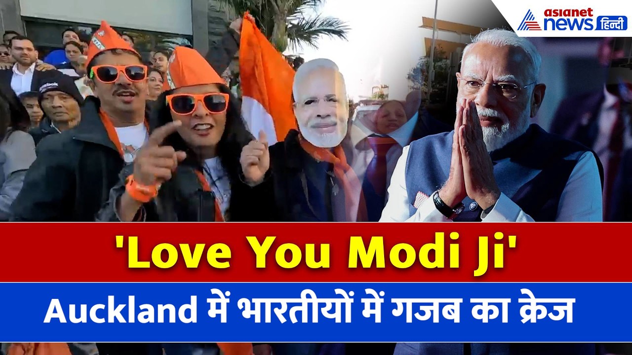 Auckland में Love You Modi Ji, भारतीयों में PM को लेकर गजब का क्रेज