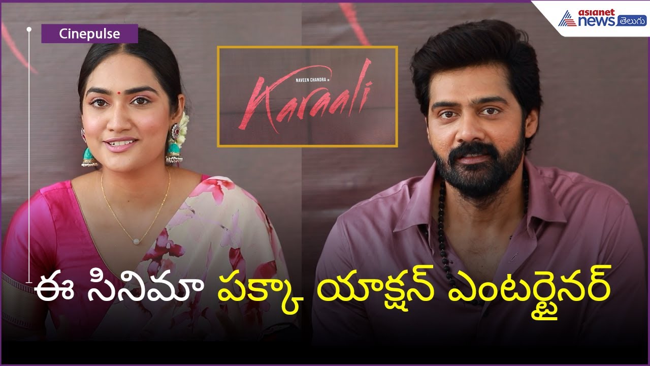 ఈ సినిమా పక్కా యాక్షన్ ఎంటర్టైనర్ Naveen Chandra New Movie Opening | Karaali | Asianet News Telugu