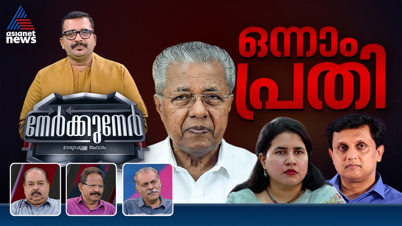 പ്രതിയായാൽ പ്രതിപക്ഷ നേതൃസ്ഥാനം ഒഴിയുമോ പിണറായി? | Nerkkuner 11 October 2026