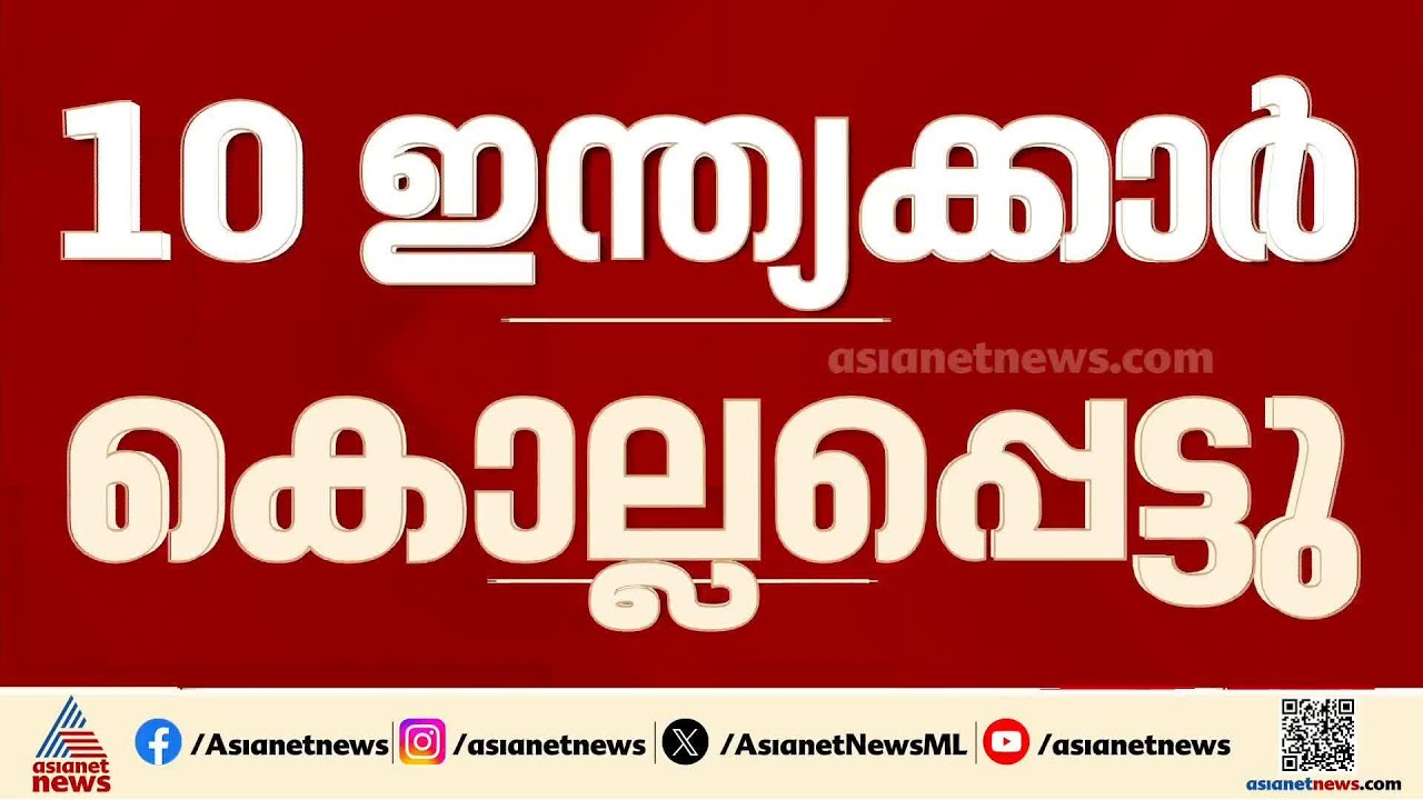 റഷ്യന്‍ സൈന്യത്തില്‍ ചേര്‍ന്ന് യുദ്ധത്തില്‍ പങ്കെടുത്ത 10 ഇന്ത്യക്കാര്‍ കൊല്ലപ്പെട്ടെന്ന് കേന്ദ്രം