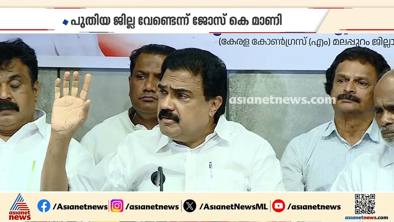 ഇടുക്കിയെ ഇല്ലാതാക്കി മൂവാറ്റുപുഴ ജില്ല വേണ്ട; ജോസ് കെ മാണി | Jose K Mani | Idukki | Muvattupuzha