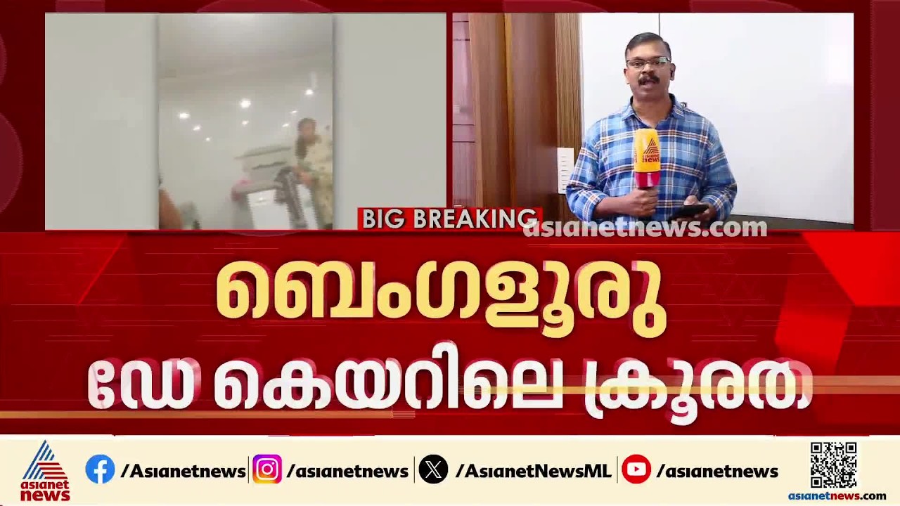 ബെംഗളൂരു ഡേ കെയർ സെന്റർ ക്രൂരത; രണ്ട് ജീവനക്കാർ അറസ്റ്റിൽ | Bengaluru | Day Care Centre