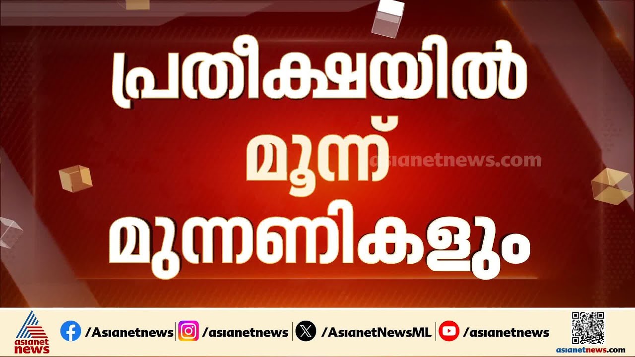 മധ്യകേരളം ആരെ തുണയ്ക്കും?; പ്രതീക്ഷയിൽ മൂന്ന് മുന്നണികളും| Kerala Assembly Election