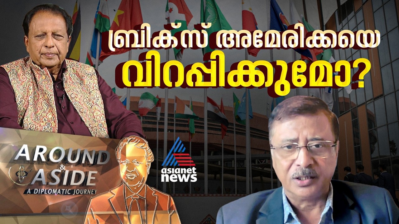 ‘’ബ്രിക്സ് സഖ്യത്തിന് വലിയ ഭാവിയുണ്ട്, കൂടുതല്‍ കരുത്തുനേടും'' | BRICS | Around and Aside 19 Sep