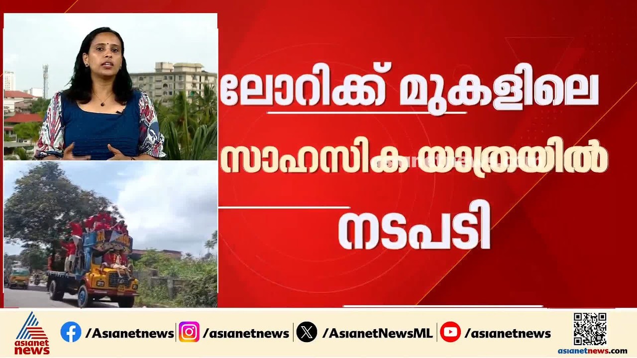ലോറിക്ക് മുകളിൽ സാഹസിക യാത്ര; അതിരുവിട്ട് ജെൻസി ഓണാഘോഷം, 4 കോളേജുകൾക്കെതിരെ നടപടി