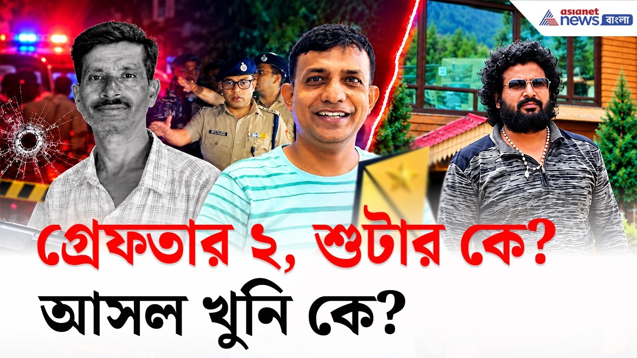 Bolpur: গ্রেফতার ২, কিন্তু তারা শুটার নয়! চন্দন ভল্লা খুনে রহস্য বাড়ছে