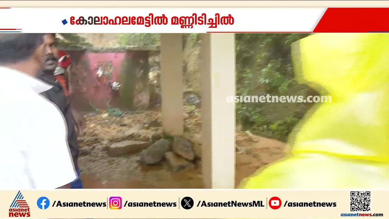കോലഹലമേട്ടിൽ മണ്ണിടിച്ചിൽ ഒരാൾ കുടുങ്ങി; ജെസിബി ഉപയോഗിച്ചുള്ള രക്ഷാപ്രവര്ത്തനം പുരോഗമിക്കുന്നു