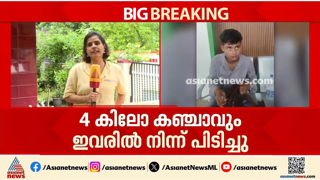 4 കിലോ കഞ്ചാവുമായി 21കാരി പൊലീസ് പിടിയിൽ; അറസ്റ്റിലായത് ആസാം സ്വ‍ദേശി റുപ്സാന ബീഗം | Ganja Seized