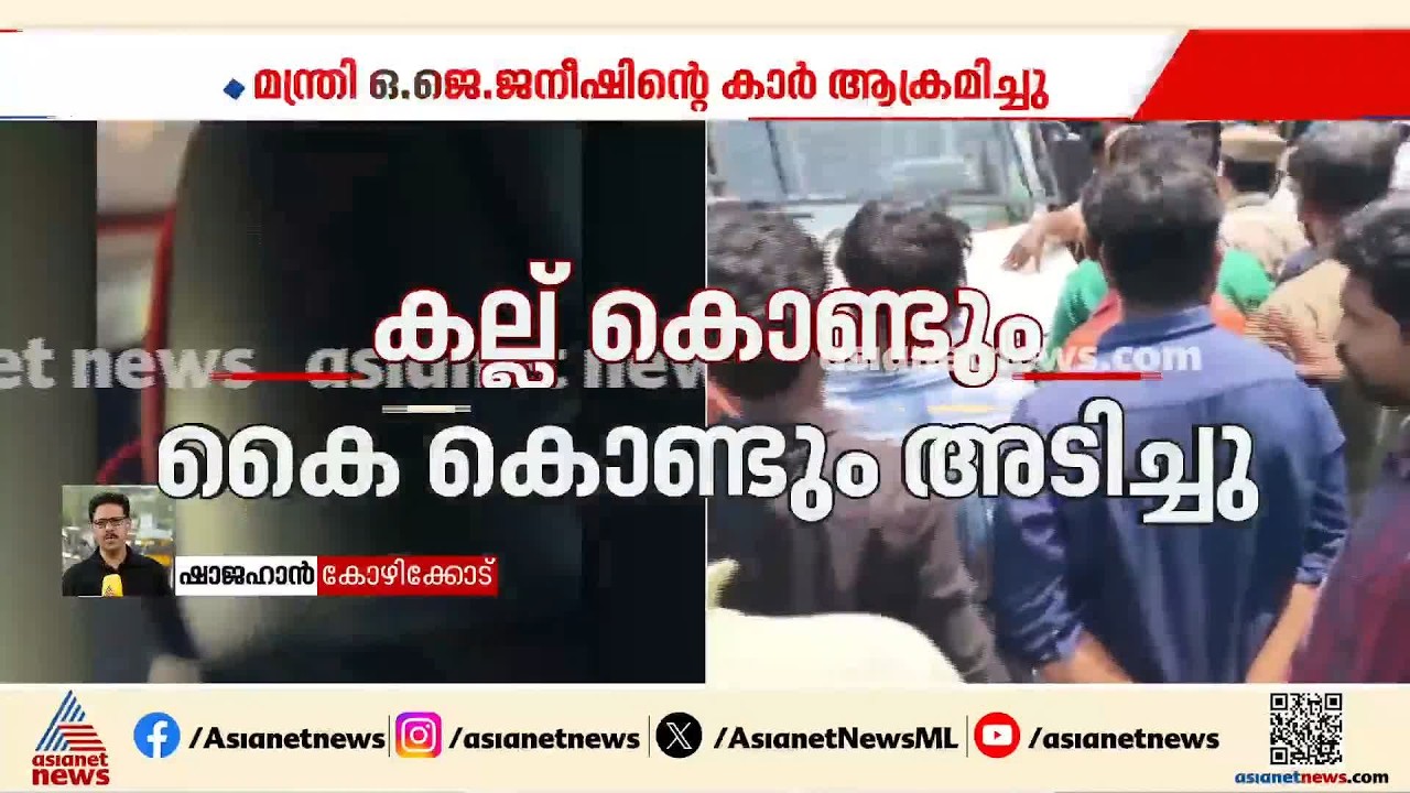 കാസര്‍കോടും മന്ത്രി ജനീഷിനെതിരെ DYFI പ്രതിഷേധം; നീലേശ്വരത്ത് മന്ത്രിയെ കരിങ്കൊടി കാണിച്ചു