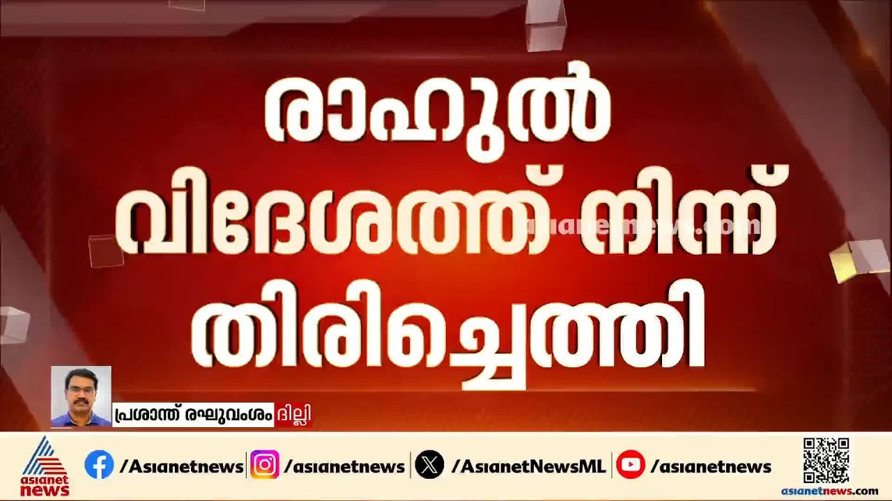 രാഹുൽ ഗാന്ധി എവിടെയെന്ന ചോദ്യത്തിന് ഒടുവിൽ ഉത്തരം; വിദേശത്ത് നിന്നും തിരിച്ചെത്തി | Rahul Gandhi