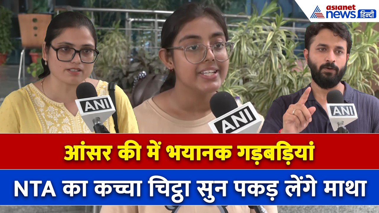 UGC NET Issues: 'NTA बर्बाद कर रहा बच्चों का करियर, 250 बच्चे झूठ नहीं बोल रहे', छात्रों ने क्या कहा