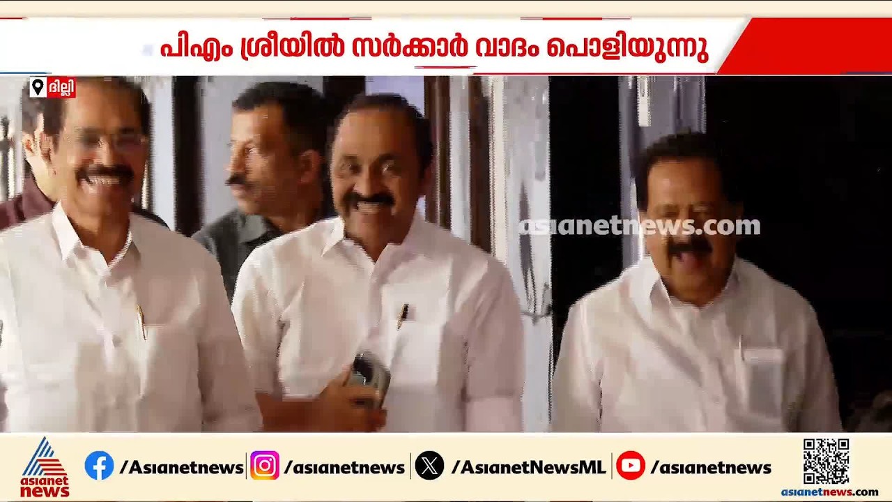 UDF സര്ക്കാരിന്റെ വാദം പൊളിയുന്നു; പിഎം ശ്രീയിൽ പിന്മാറിയാൽ ഒന്നും സംഭവിക്കില്ലെന്ന് കേന്ദ്രം