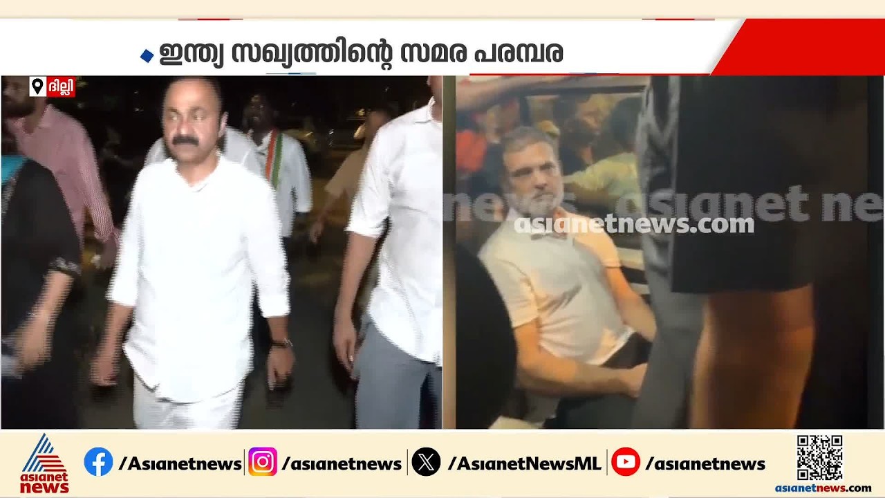 രാഹുൽ ​ഗാന്ധിയെ കാണണം, പൊലീസ് സ്റ്റേഷന് മുന്നിൽ വിഡി സതീശൻ ഉൾപ്പെടെയുളള നേതാക്കളുടെ പ്രതിഷേധം|Delhi