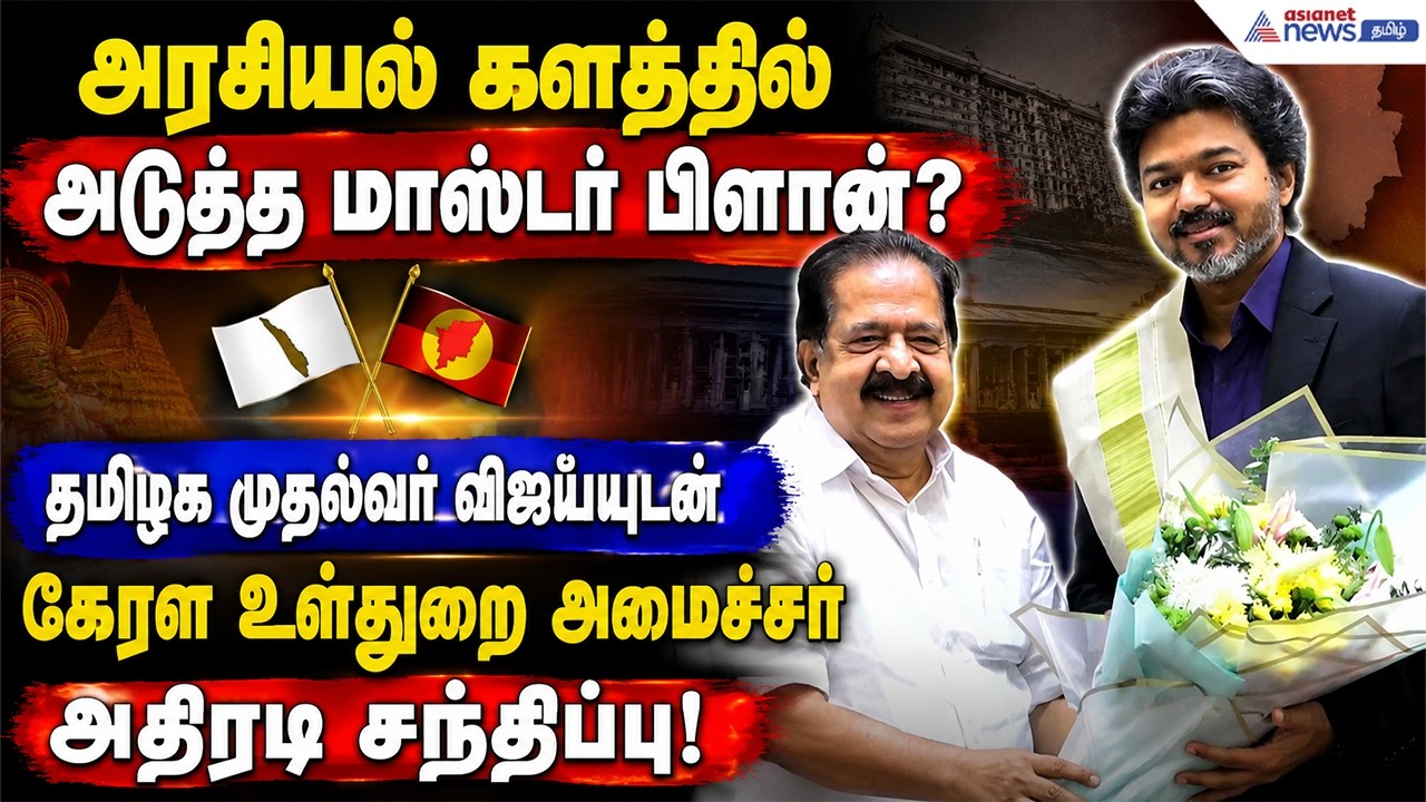 தமிழக முதல்வர் விஜய்யை சந்தித்த கேரள உள்துறை அமைச்சர் ! ரகசிய ஆலோசனையின் பின்னணி என்ன?