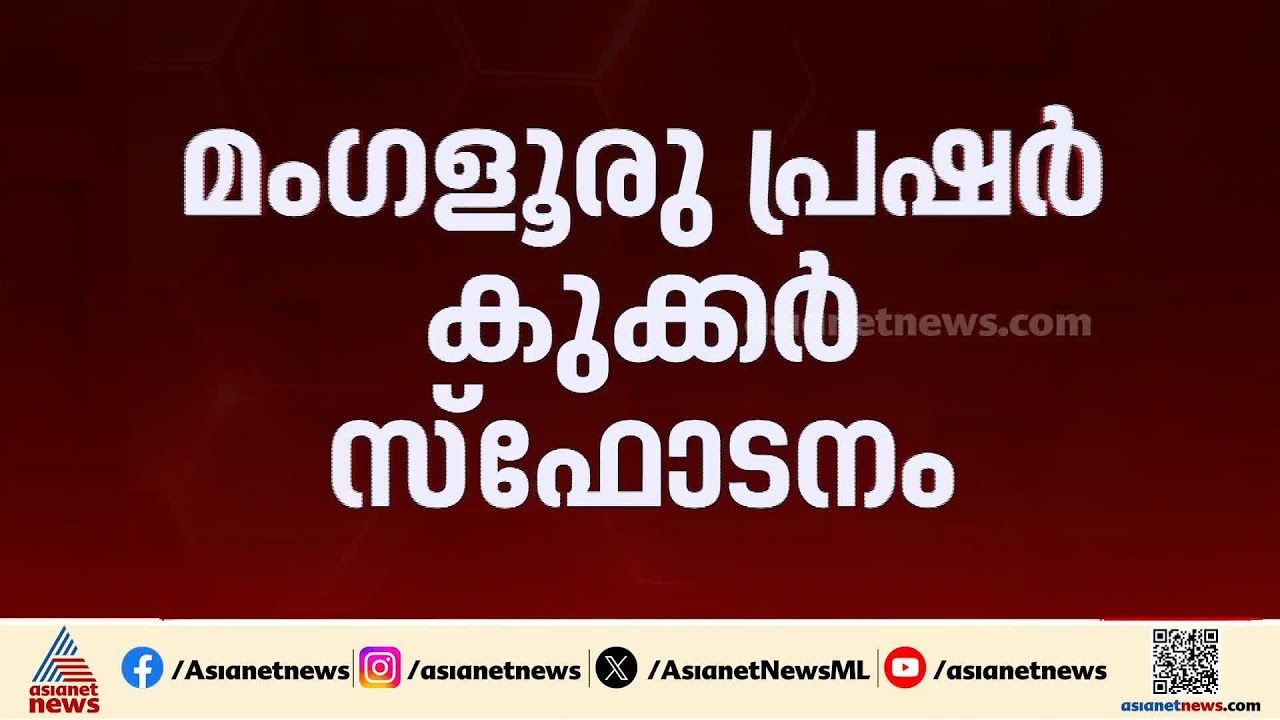 മം​ഗളൂരു പ്രഷർ കുക്കർ സ്ഫോടനം; പ്രതിക്ക് 10 വർഷം തടവ് | Bengaluru pressure cooker blast