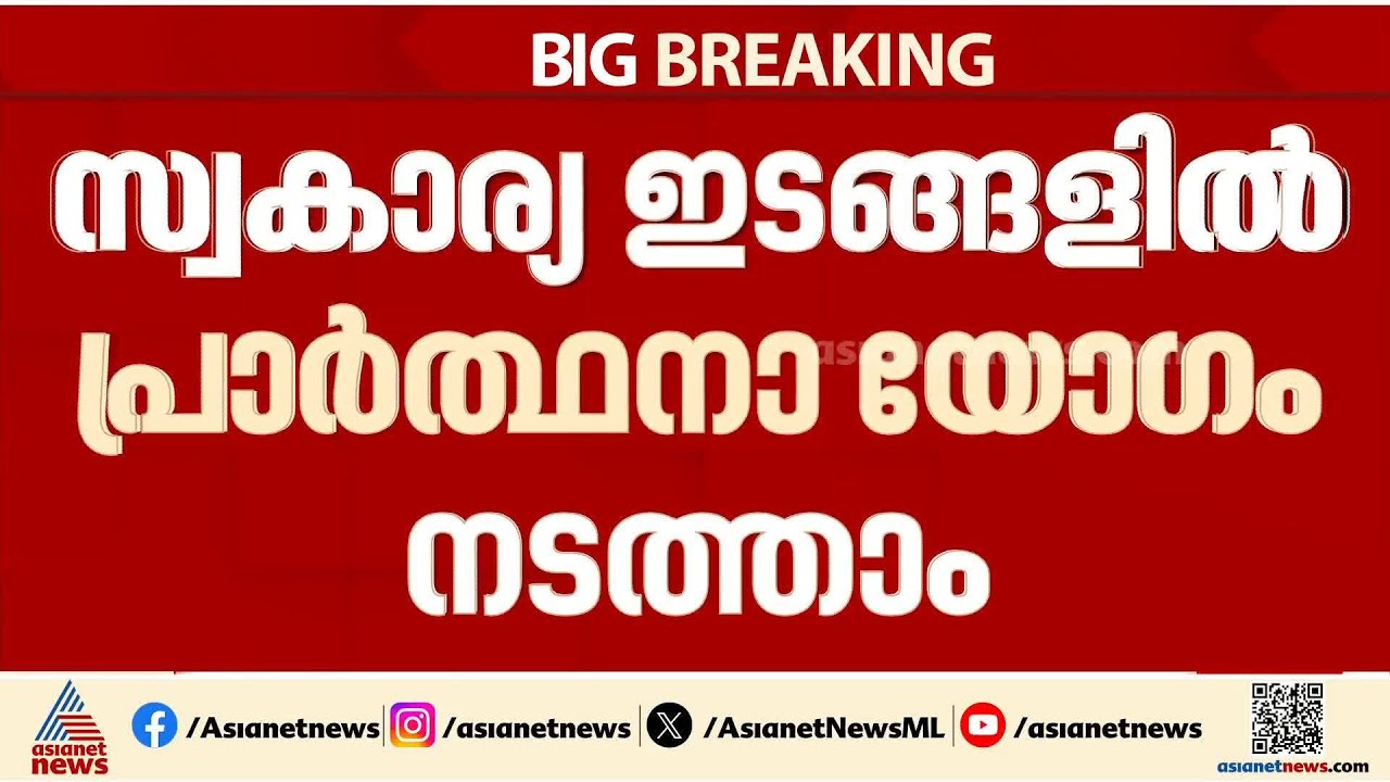 സ്വകാര്യ ഇടങ്ങളിൽ പ്രാർത്ഥനാ യോ​ഗം നടത്താം; നിർണായക ഉത്തരവുമായി കോടതി