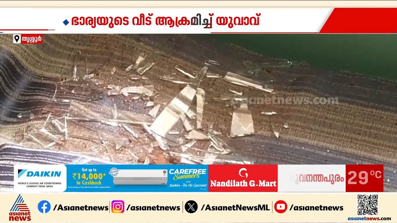 'തീനാളം കണ്ടപ്പോഴാണ് വണ്ടി കത്തിച്ചെന്ന് മനസ്സിലായത്'; തൃശ്ശൂരിൽ ഭാര്യ വീട് ആക്രമിച്ച് യുവാവ്