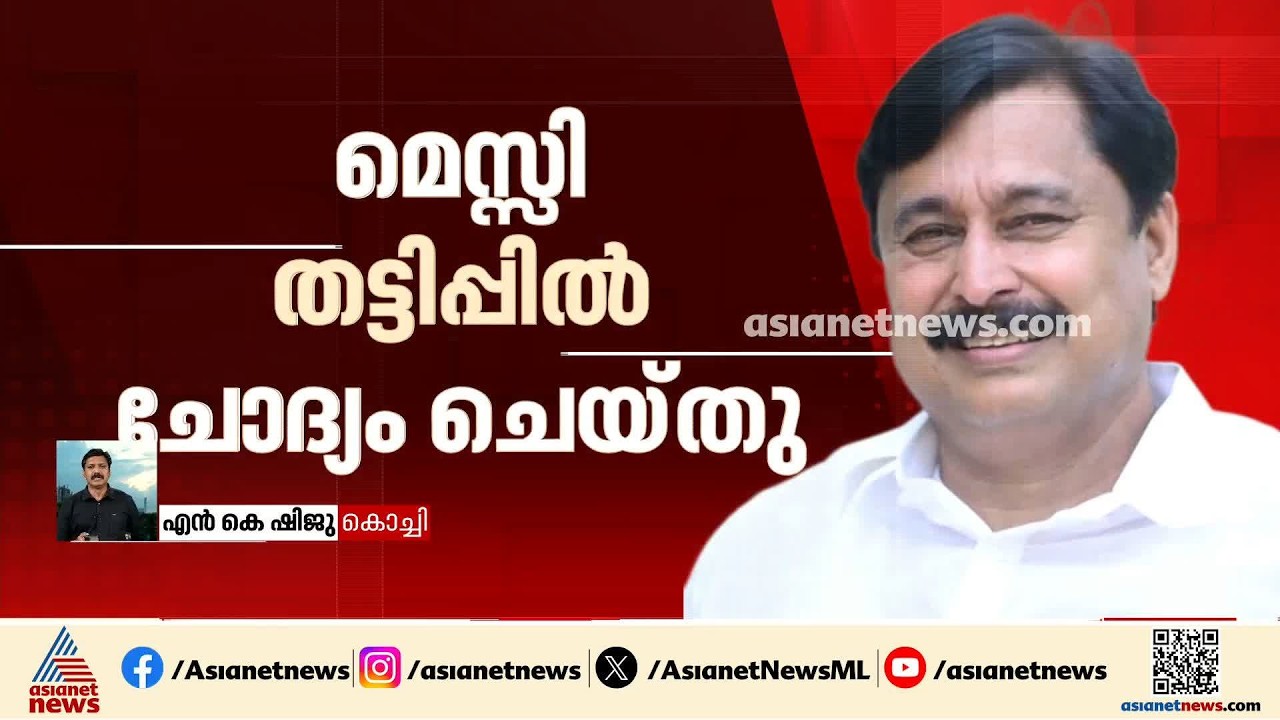 ആന്റോ അഗസ്റ്റിന് പിന്നാലെ മുൻ മന്ത്രി അബ്ദുറഹ്മാനെ ചോദ്യം ചെയ്ത് എസ്ഐടി | V Abdurahiman | Messi
