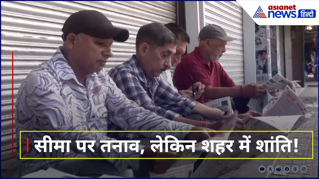 तनाव के बावजूद NORMAL है पठानकोट! देखिए जमीनी हकीकत | Ground Report 2025