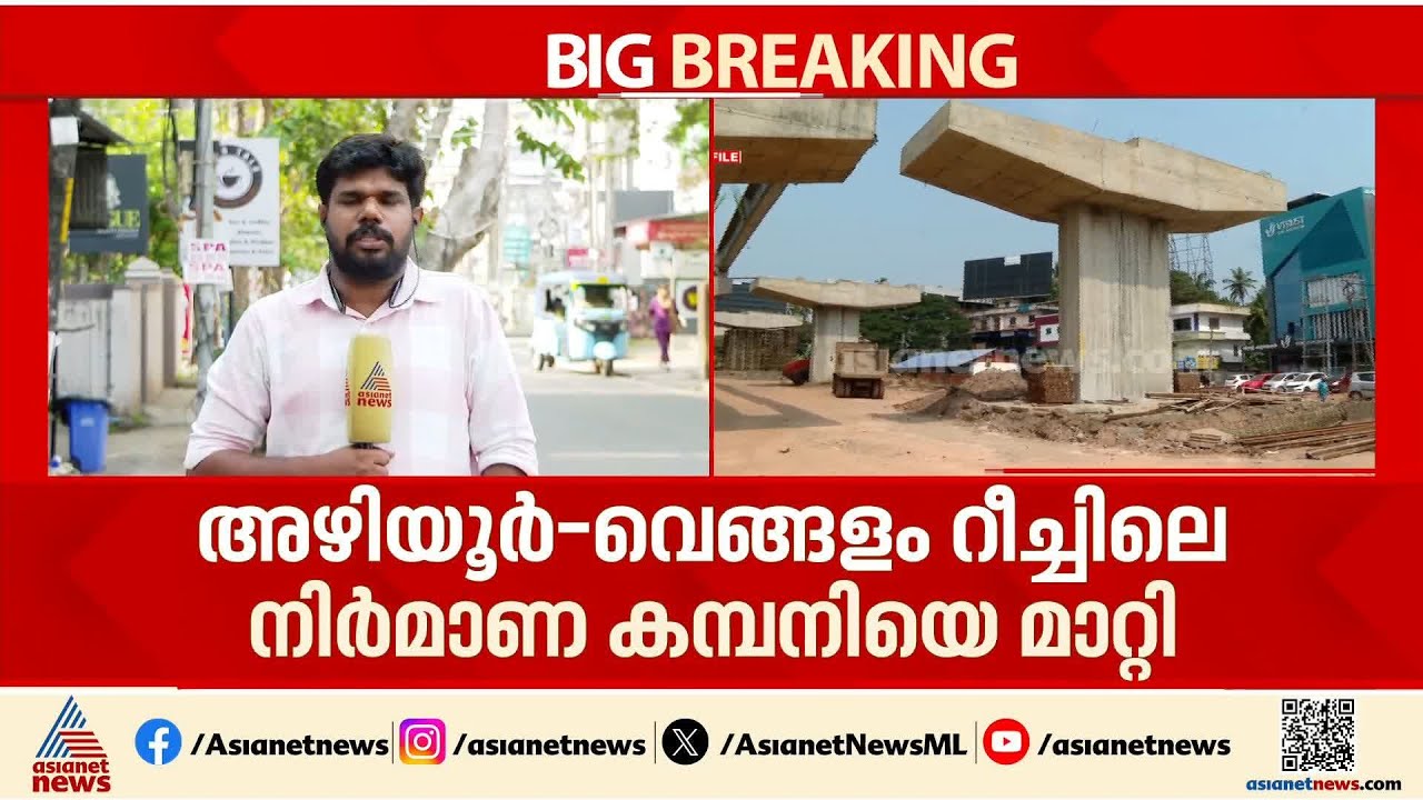 ഇഴഞ്ഞ് നീങ്ങുന്ന റോഡ് പണി; അഴിയൂര്‍- വെങ്ങളം റീച്ചിലെ ദേശീയ പാത നിര്‍മ്മാണ കമ്പനിയെ മാറ്റി