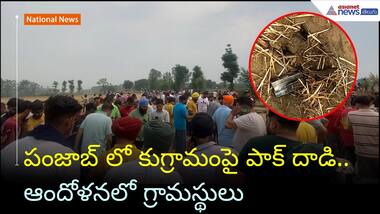 పంజాబ్ లో కుగ్రామంపై పాక్ దాడి.. ఆందోళనలో గ్రామస్థులు | Operation Sindoor | Asianet News Telugu