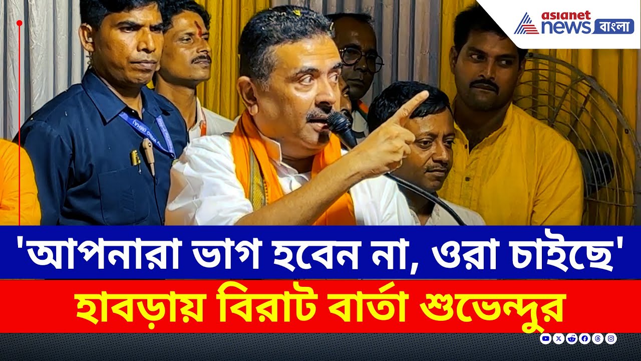 'ওরা হিন্দুদের ভাগ করতে চাইছে, আপনারা একজোট থাকুন' বিরাট বার্তা শুভেন্দুর | Suvendu Adhikari BJP
