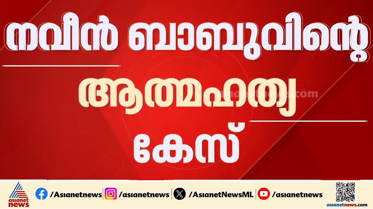 നവീൻ ബാബുവിൻ്റെ മരണം; തുടരന്വേഷണ റിപ്പോർട്ട് ഇന്ന് കോടതിയിൽ