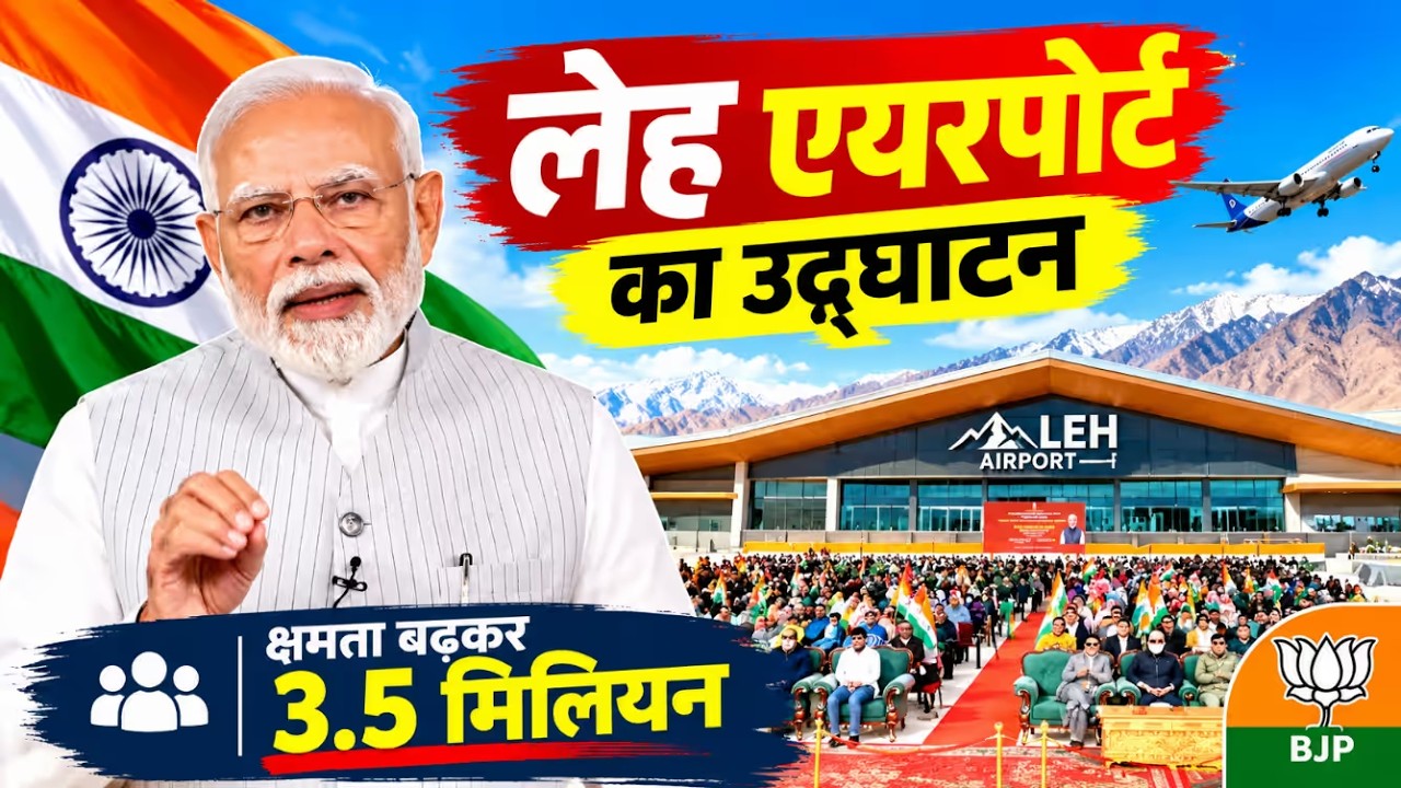 Leh Airport का Mega Expansion! PM मोदी के उद्घाटन से पर्यटन को मिलेगी रफ्तार
