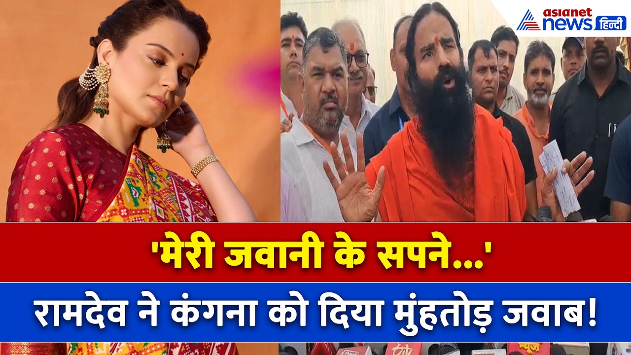 Baba Ramdev vs Kangana Ranaut : कंगना ने सपने में भी नहीं सोचा होगा... बाबा रामदेव ने दिया ऐसा जवाब!