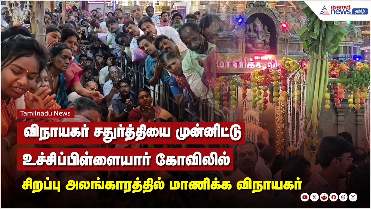 விநாயகர் சதுர்த்தியை முன்னிட்டு உச்சிப்பிள்ளையார் கோவிலில் சிறப்பு அலங்காரத்தில் மாணிக்க விநாயகர்